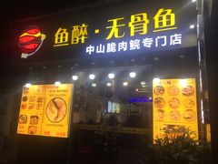 门面-鱼醉无骨鱼·中山脆肉鲩(荔湾路店)
