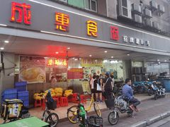 门面-成惠食府(赤岗店)