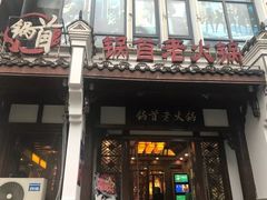 -锅首鲜品火锅(鸳鸯店)