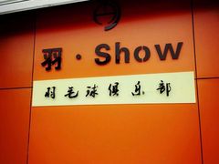 -羽跃羽毛球馆(民星路店)