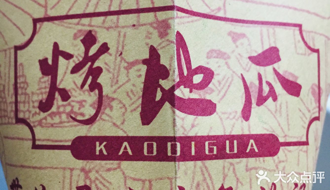 烤红薯-又被称为烤地瓜、烤番薯 还有一个名字叫烤白玉