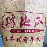 烤红薯-又被称为烤地瓜、烤番薯 还有一个名字叫烤白玉