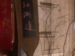 -江湖边·小生活