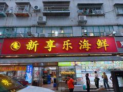 -新享乐海鲜(翠华路店)