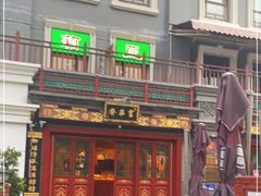 门面-富华斋饽饽铺·宫廷糕点·伴手礼(护国新天地店)