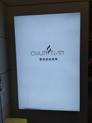 点击看大图 -春田皮肤管理中心品牌旗舰店