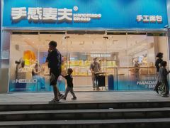 -手感麦夫(黄兴中路五一店)
