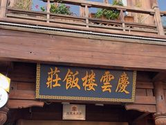 -庆云楼饭庄(什刹海店)