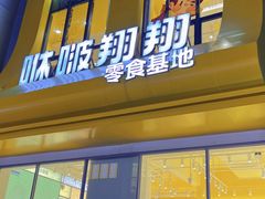 -咻啵翔翔零食基地(万达广场店)