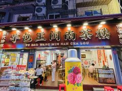 -芋包王闽南茶楼(八市店)