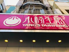 门面-小杨生煎(黄河路店)