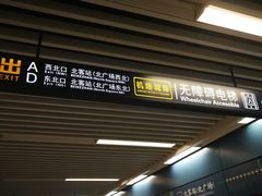 -西安北站(地铁站)