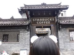 -星巴克臻选(成都宽窄巷子店)