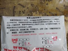 -惠丰源烩面馆(经七路店)