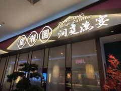 门面-望湘园·洞庭渔宴(永旺店)