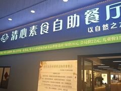 -清心素食自助餐厅(夫子庙店)