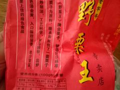 -阿男野栗王(金门路店)