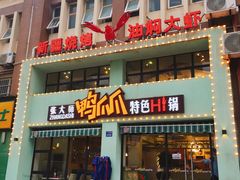 门面-张大师鸭爪爪特色干锅(南湖店)