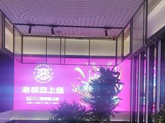 -老板恋上鱼(环山路店)