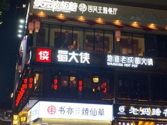 门面-蜀大侠火锅(寰球文化地标·总府店)