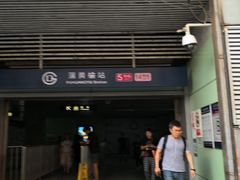 -蒲黄榆(地铁站)