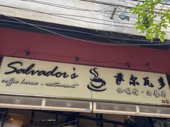 -萨尔瓦多Salvador's