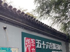 -五十六号院涮肉(雍和宫店)