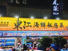 -东江海鲜大排档·潮汕菜·砂锅粥