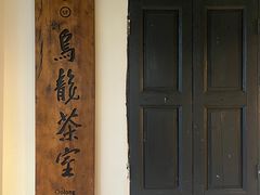 -阿吉仔(大元路店)