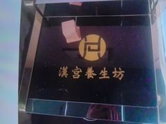 -汉仁宫·古法按摩·足道·SPA(沙井店)