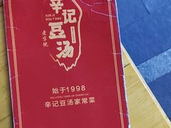 -辛记豆汤家常菜(芳草街店)