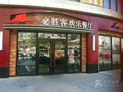 -必胜客(鑫乐汇店)