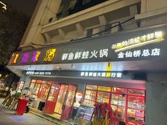 -蛙一刀·麻椒鱼火锅(金仙桥店)