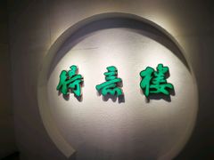 -得意楼蒸菜馆
