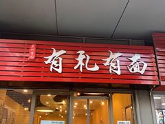 门面-有礼有面(知春路店)