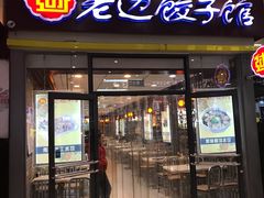 门面-老边饺子馆(北京南站3店)