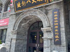 -汝州八大碗(蓝湾店)