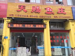 门面-天赐鱼庄