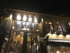门面-木王宴语·野生鲜菌火锅(玉河店)