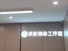 -琪航·健身+普拉提(嘉定北地铁站店)