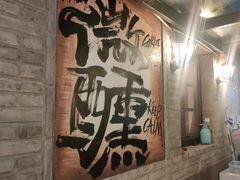 -三杯赤運·中式小酒馆(所城里店)