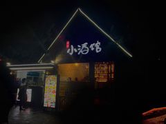 -北戴河碧螺塔海上酒吧公园