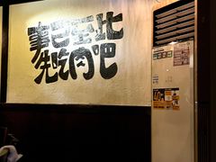 -暖都焼肉·和牛酒場(花都店)