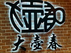 -大壶春(四川中路店)