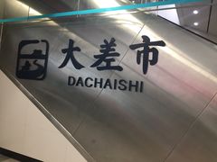 -大差市(地铁站)