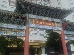 -王府半岛酒店