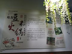 -黔府豆米火锅野菜馆(南马店)