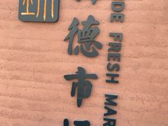 -浦商菜市场·锦德店