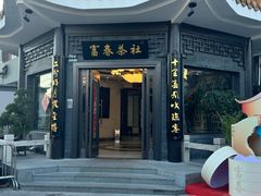 -富春茶社(国庆路店)