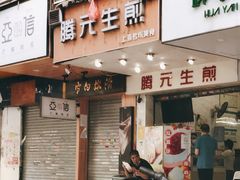 门面-腾元生煎(西华路店)